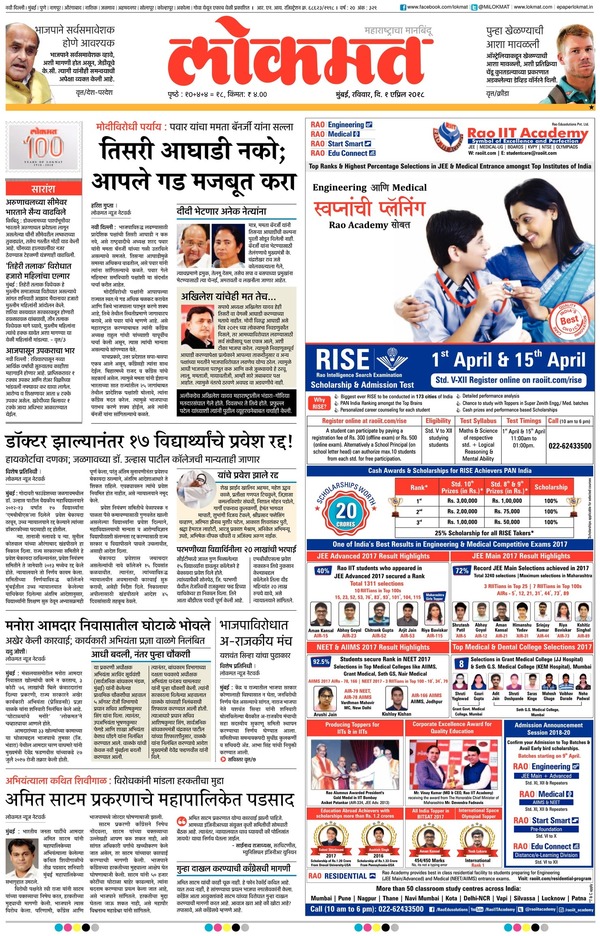 Advertisement of Rao IIT Academy in Lokmat (All editions) 